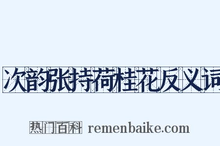 次韵张持荷桂花反义词是什么意思的图片